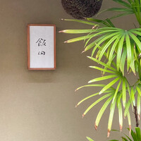 飯田 - 