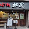 焼肉 新羅 浦安店