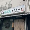 重乃井 奈良店