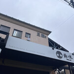 自家製手もみ麺 鈴ノ木 - 