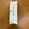 創作和菓子 和匠 坂本 干潟駅前