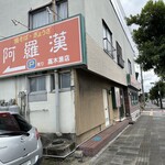 阿羅漢 - 