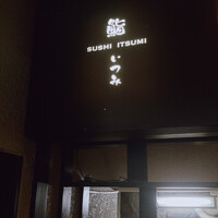 鮨 いつみ - 