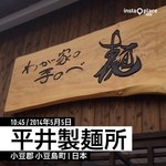 平井製麺所 - 