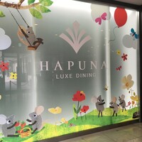 リュクス ダイニング ハプナ - 