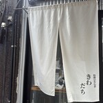 特撰ひやむぎ きわだち - 