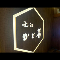 近江牛専門店 近江かど萬 - 