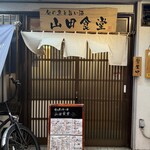 旬の魚と旨い酒 山田食堂 - 