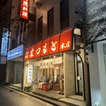 鉄板肉焼 まつもと本店 - 