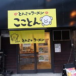 こことん - 国道２号線沿い