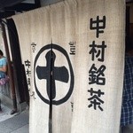 中村藤吉本店 - 