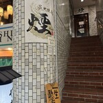 炭火晩酌屋 煙 - 