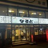 若鶏時代 なると 本店