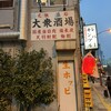大衆酒場 宗屋