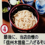 みよ田 - 【最後のしめ】「信州木曽産のニ八」のざるそば