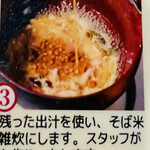 みよ田 - 【食べ終わった出汁】を使い、「そば米の雑炊に」に。お店のスタッフが作ってくれます
