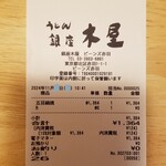 銀座 木屋 - レシート。
