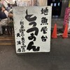とっつぁん 天満店