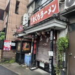 元祖まぐろラーメン - 