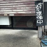 元祖まぐろラーメン - 