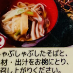 みよ田 - 「しゃぶしゃぶ」した「そば」、「具材(野菜など)、「出汁」をお椀にいれて食べます