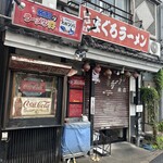 元祖まぐろラーメン - 