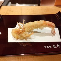 天冨良 麻布よこ田 新宿別邸 - 海老