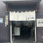 手打ちうどん ひさ枝 - 