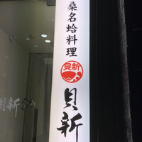 桑名蛤料理・蛤しゃぶしゃぶ 貝新 - 