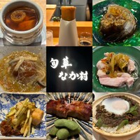 旬華 なか村 - 