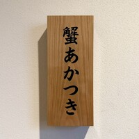 銀座 蟹 あかつき - 