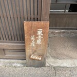 菓子屋菜ノ花 - 