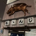 ももんじや - 大雨の中、何とか撮った写真。