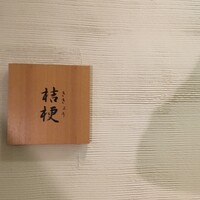 檪 - 