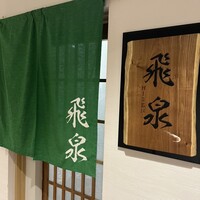 北陸の鮨 飛泉 - 