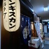 じんぎすかん マルタケ すすきの本店