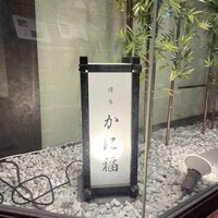 博多 かに福 - 