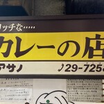 リッチなカレーの店 アサノ - 