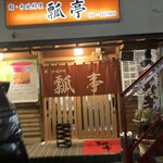 瓢亭鮨和風料理 - 