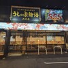 うしの家物語 一宮住吉店