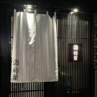 鮨裕葉 - 