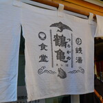 鶴亀食堂 - 