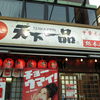 天下一品 総本店