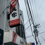 ギョウザの萬金 - 