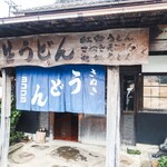 ヨコクラうどん - お店外観