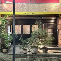 リストランテ ハナタニ - 