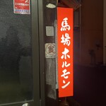馬場ホルモン - 