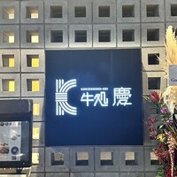 牛処 慶 - 