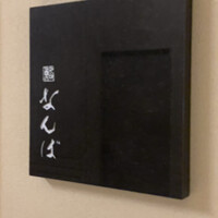 鮨 なんば 日比谷 - 