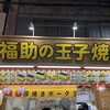 福助の玉子焼き 市場本通り店